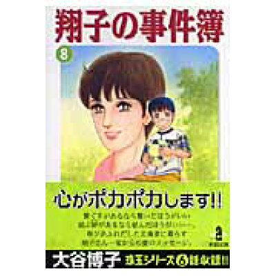 楽天市場 秋田書店 翔子の事件簿 8 秋田書店 大谷博子 価格比較 商品価格ナビ 楽天市場 秋田書店 翔子の事件簿 8 秋田書店 大谷博子 価格比較 商品価格ナビ